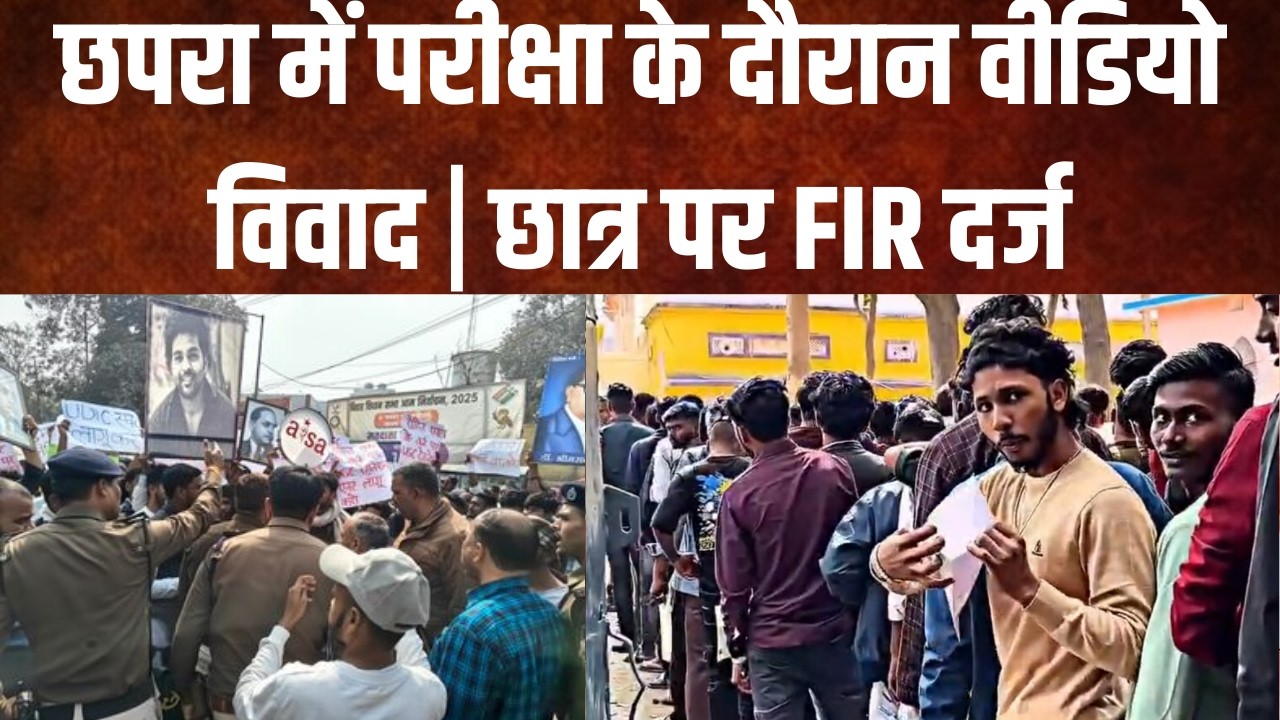 छपरा में परीक्षा के दौरान वीडियो विवाद | छात्र पर FIR दर्ज #breakingnews #biharnews #latestnews