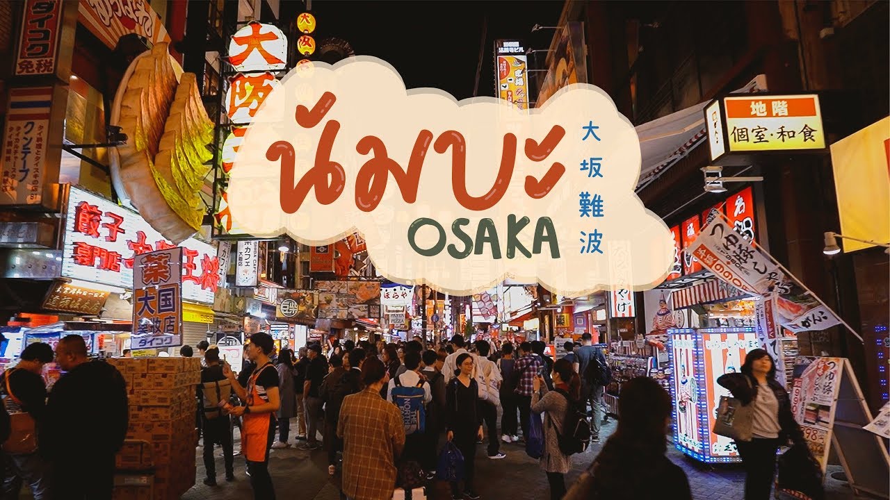 ย่านที่ช้อปมันที่สุดในโอซาก้า &ldquo;นัมบะ&rdquo; !!! | อาสา พาไปหลง