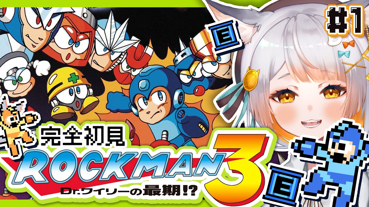 【ロックマン3￤#1】完全初見！！新たなるロックマンに挑戦だーー！！！【ロックマン3 Dr.ワイリーの最期!?】