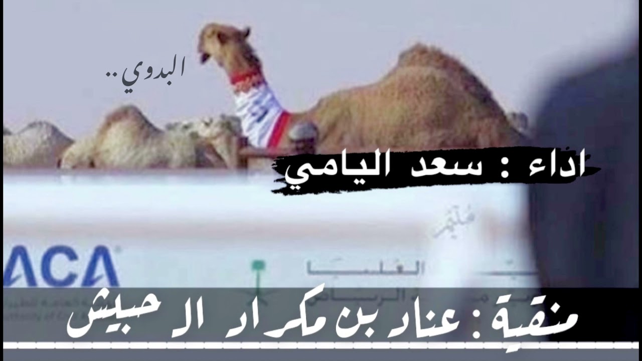 منقية : عناد بن مكراد الـ حبيش العجمي  -   اداء : سعد اليامي