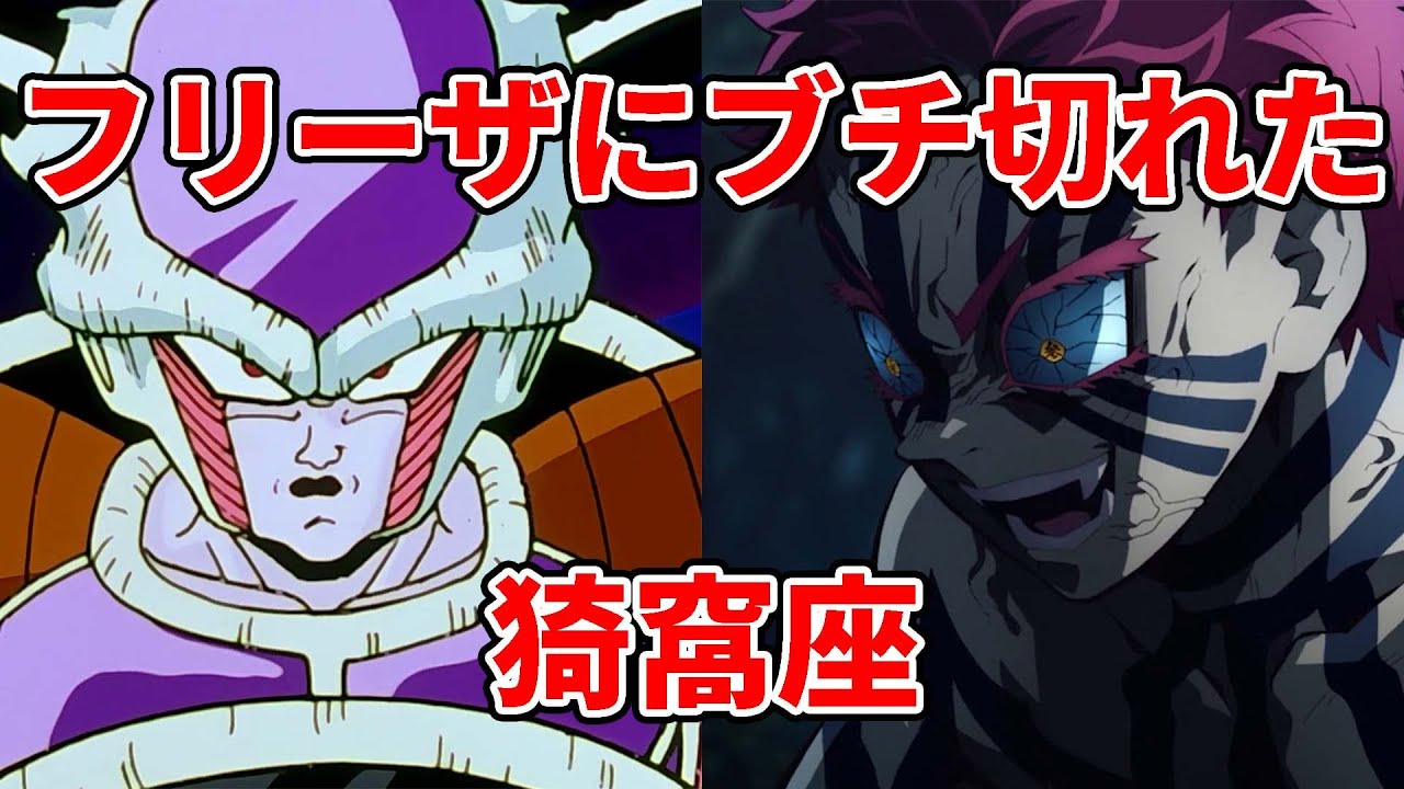 【鬼滅の刃】フリーザにブチ切れた猗窩座