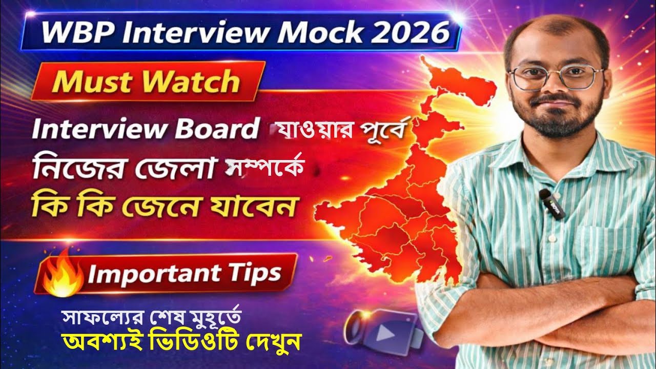 WBP Mock Interview 2026। নিজের জেলা সম্পর্কে জানুন #wbp #interview #policeinterview