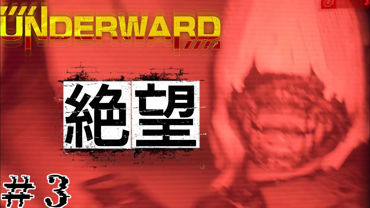 ＃3【UNDERWARD】楽だと思ってました『饗動』　打ち切り