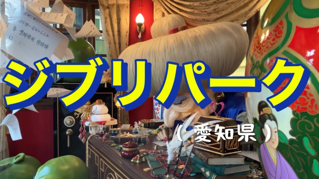 ジブリパーク（愛知県）