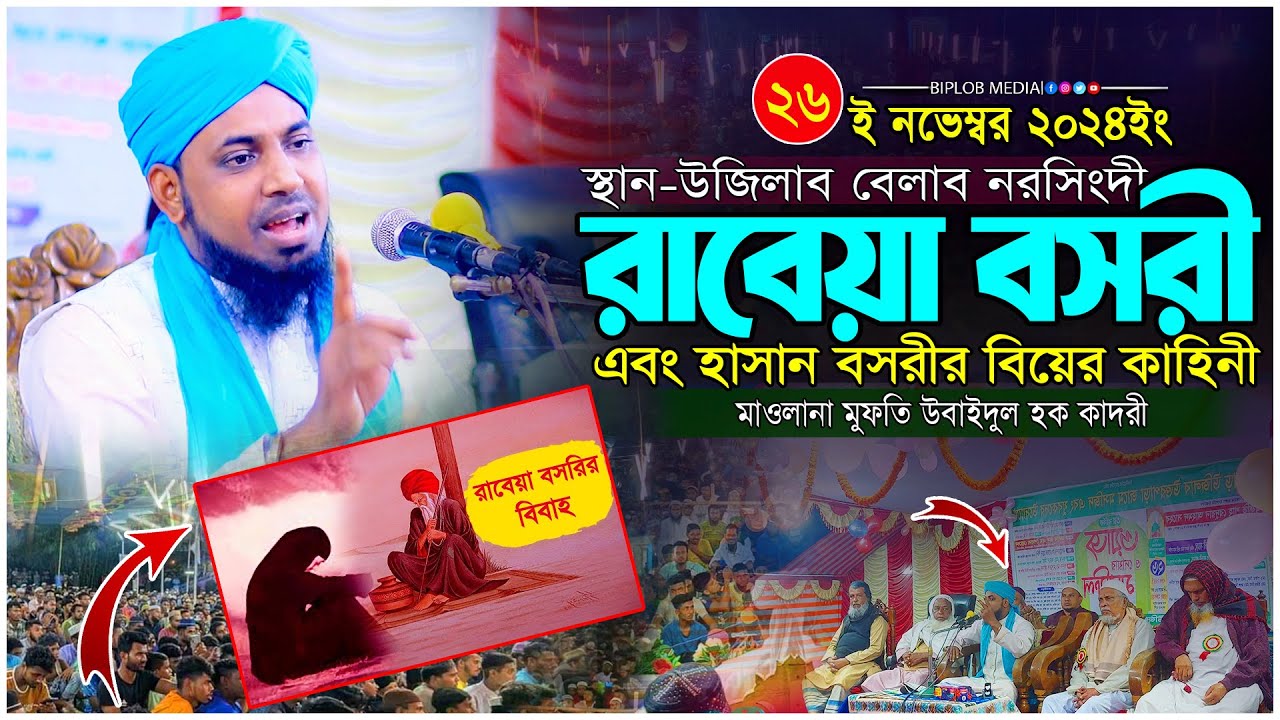 রাবেয়া বসরী হাসান বসরীর বিয়ের অলৌকিক ঘটনা । মুফতি উবাইদুল হক কাদরী । দুই অলির কাহিনী