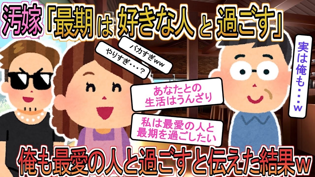 【2ch】【修羅場】「最期は本当に好きな人といたい」と俺を捨てる嫁→俺も「ほんとに好きな人と一緒にいたい」と言うと嫁だけが悲惨な末路をたどることにｗｗ