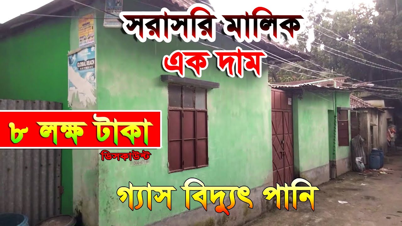 ✅#সরাসরি_মালিকের_দামে_সেমি_পাকা_বাড়ি_বিক্রয়_বোর্ড_বাজার_গাজীপুর