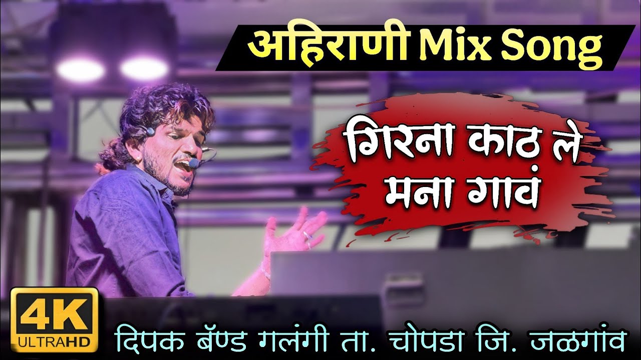 अहिराणी Mix Song | गिरना काठ ले मना गावं By Dipak Band Galangi | HD Video 🎧🔊