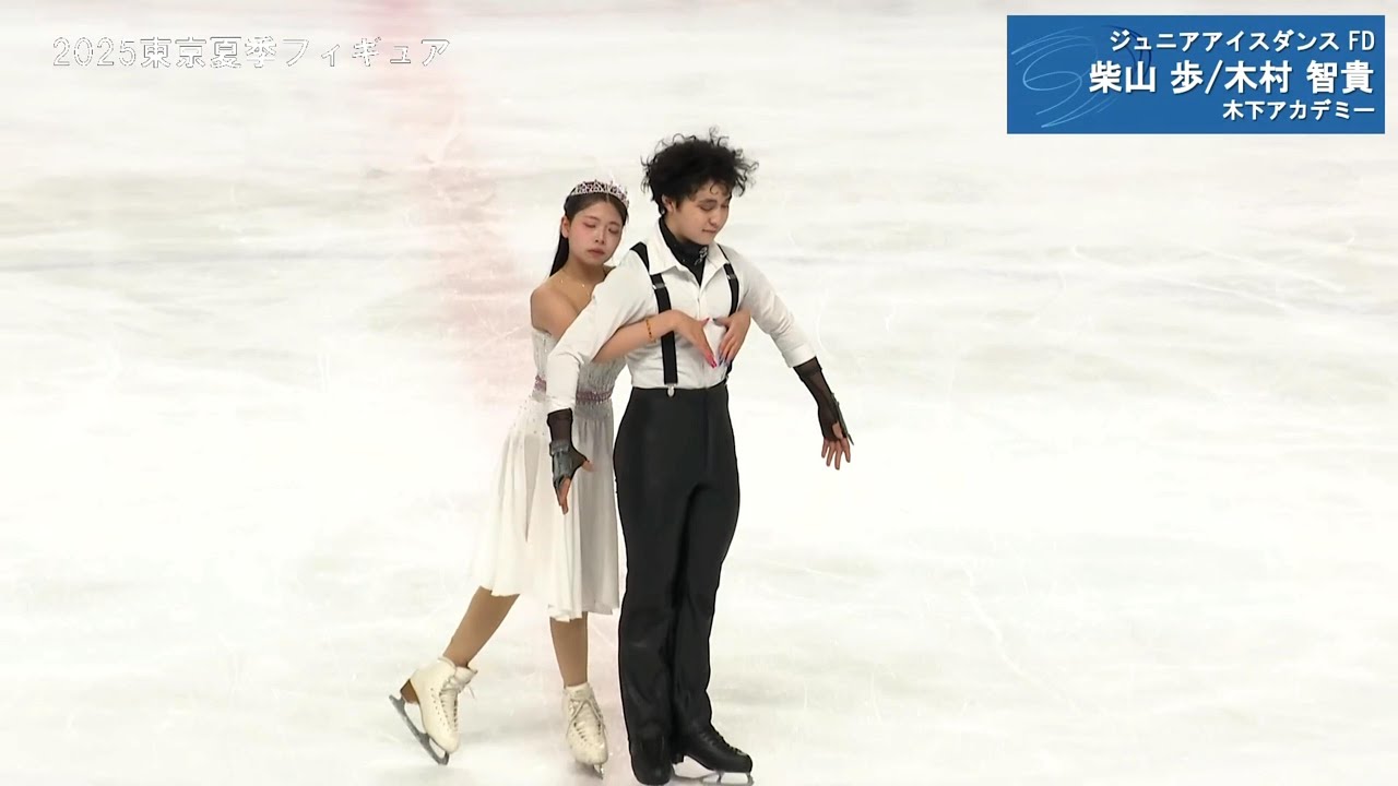 2025 東京夏季フィギュアスケート競技大会 ジュニアアイスダンスFD 柴山歩 木村智貴#figureskating