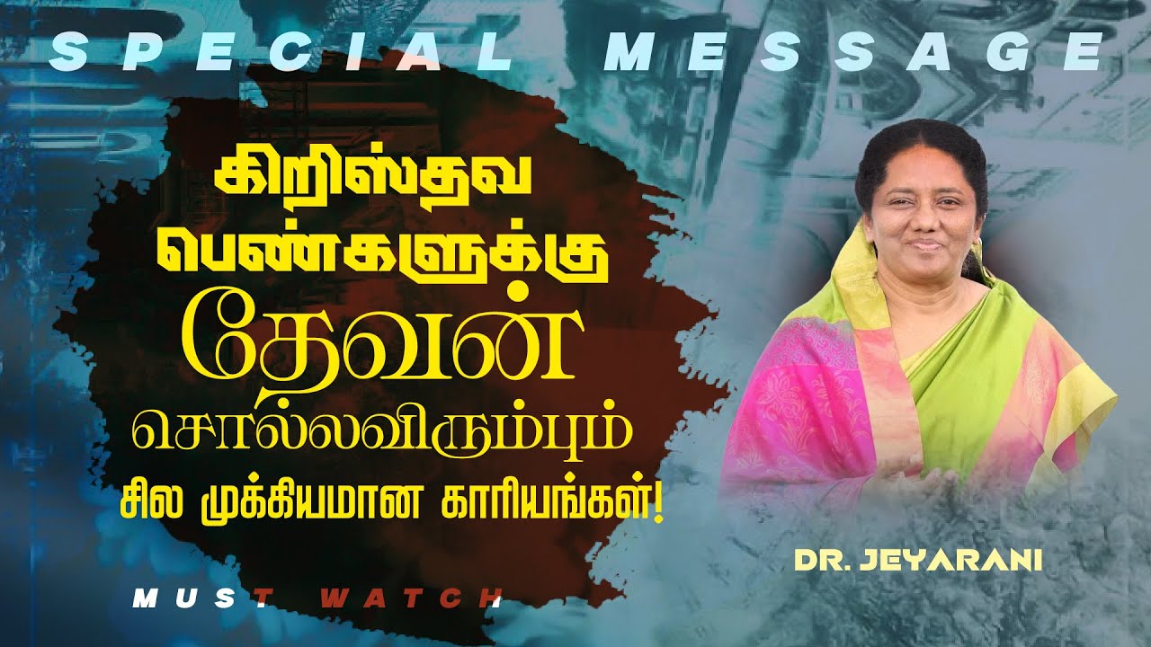 கிறிஸ்தவ பெண்களுக்கு தேவன் சொல்லவிரும்பும் சில முக்கியமான காரியங்கள்! | Sis. Jeyarani Andrew | Nov 3