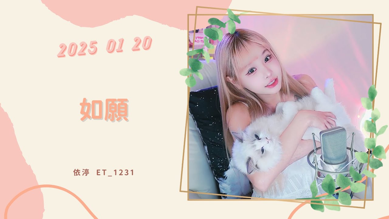 🎵&bull;&bull;&bull;20250120&bull;&bull;&bull;🎵依渟唱歌純享：王菲 - 如願