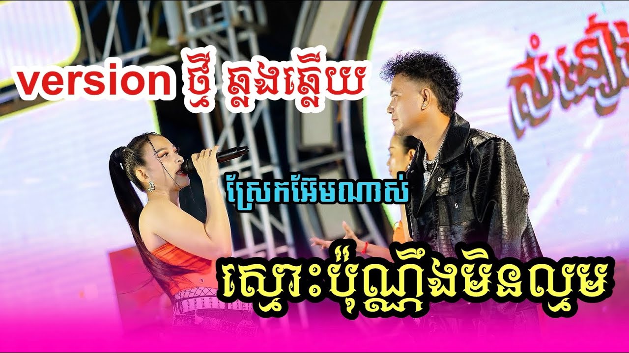 ស្មោះប៉ុណ្ណឹងមិនល្មម​/Versionថ្មី​ ឆ្លងឆ្លេីយ
