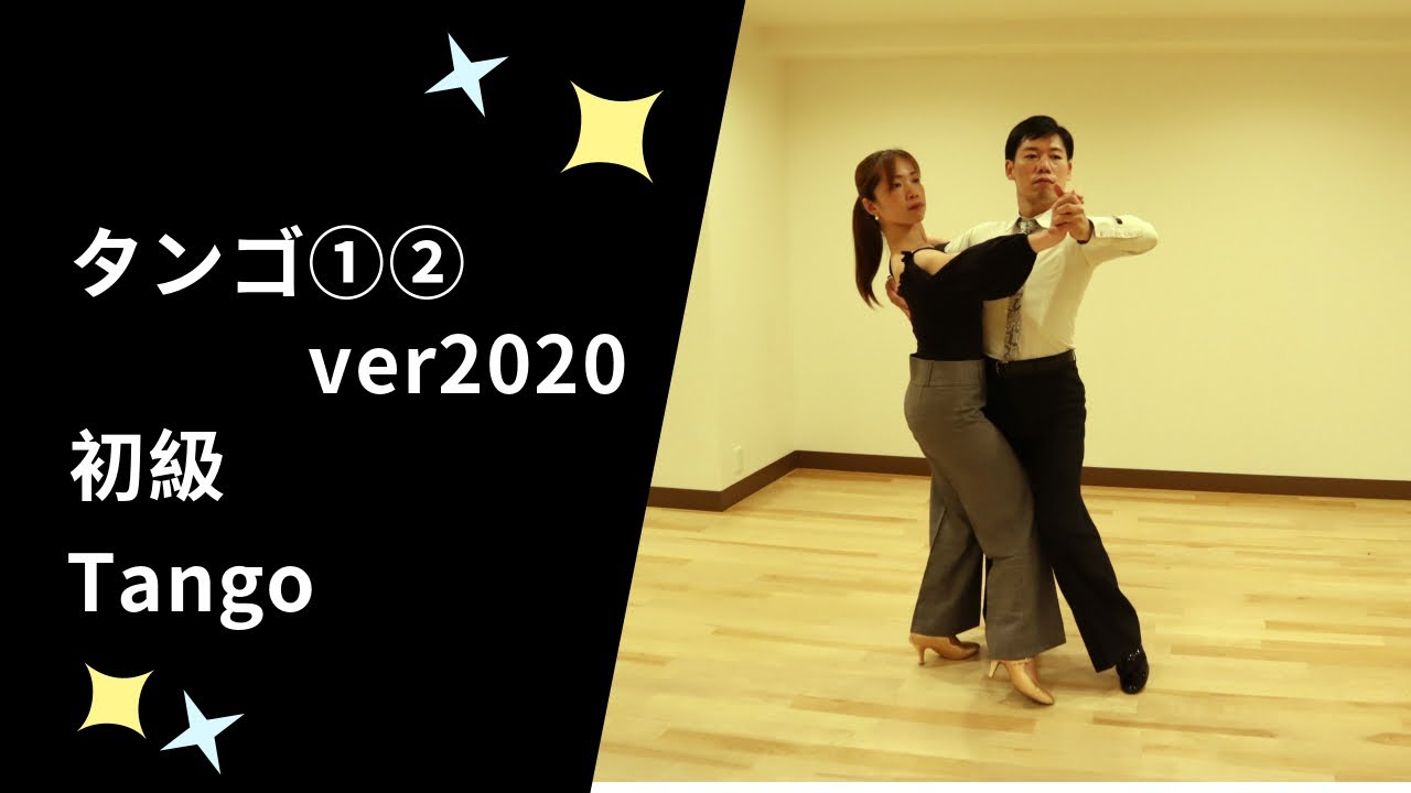 社交ダンス タンゴ①②ver2020　 初級ステップ （Tango for Beginner）