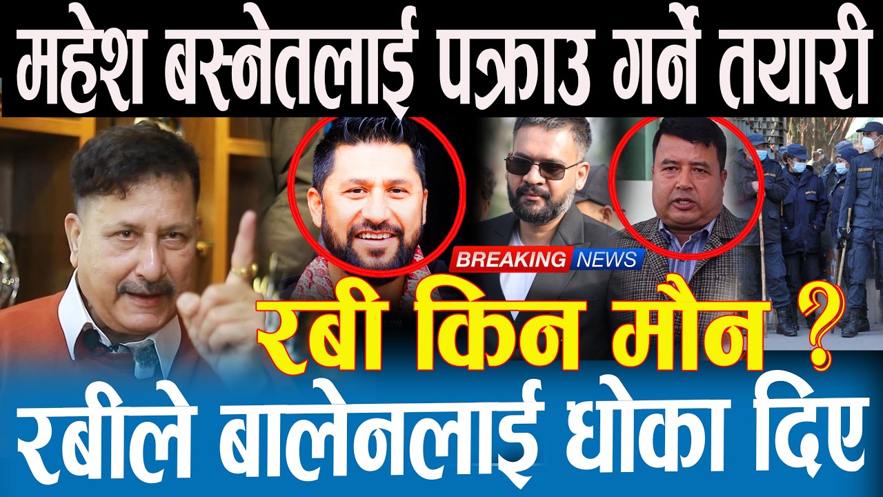महेश बस्नेत माथी मुद्दा  चलाउदै पक्राउ गर्ने तयारी | रबीको बालेनलाई धोका | रबी मौन किन ? |Rabi|Balen