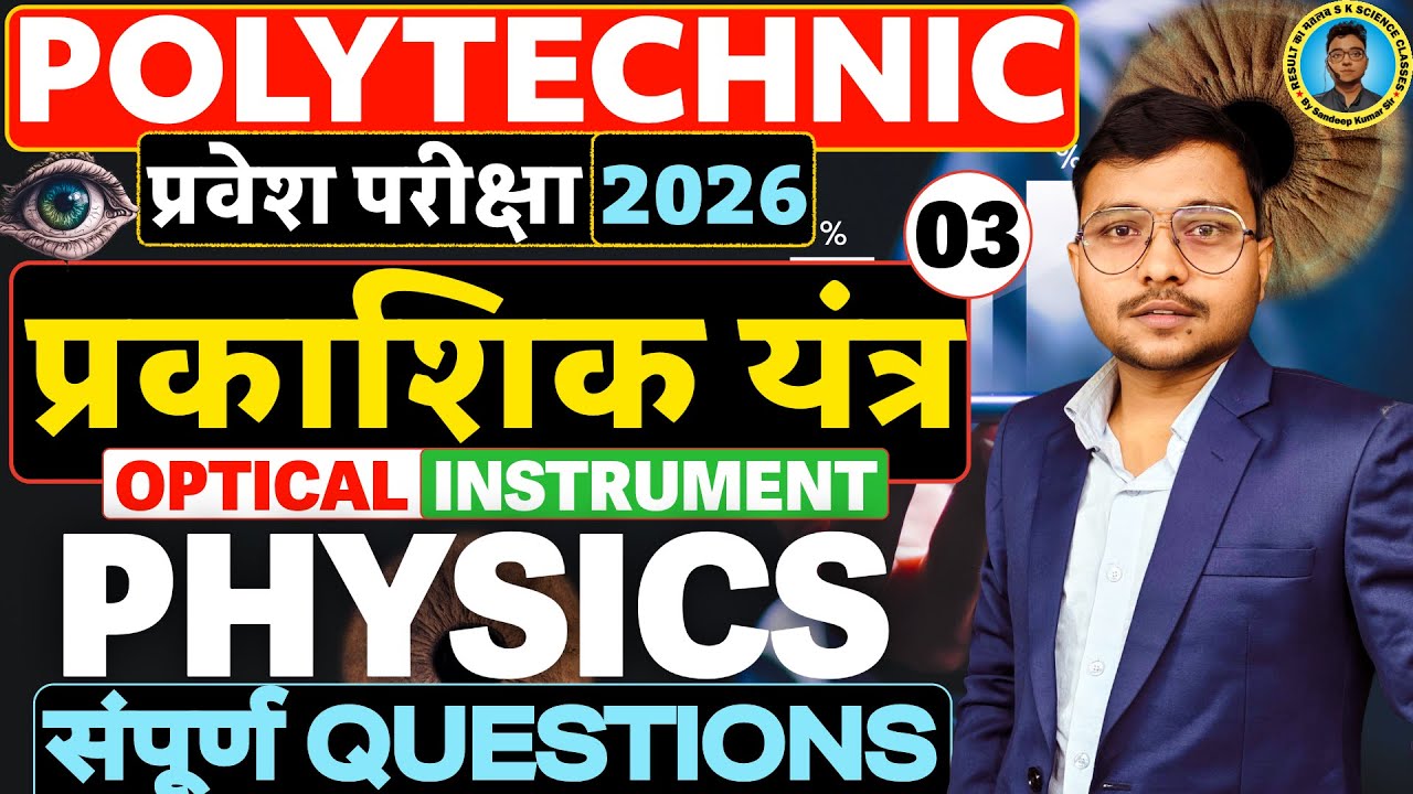 प्रकाशित यंत्र संपूर्ण Questions Physics |Polytechnic Entrance Exam 2026||Lec-03| सीधे Dil में जाएगा