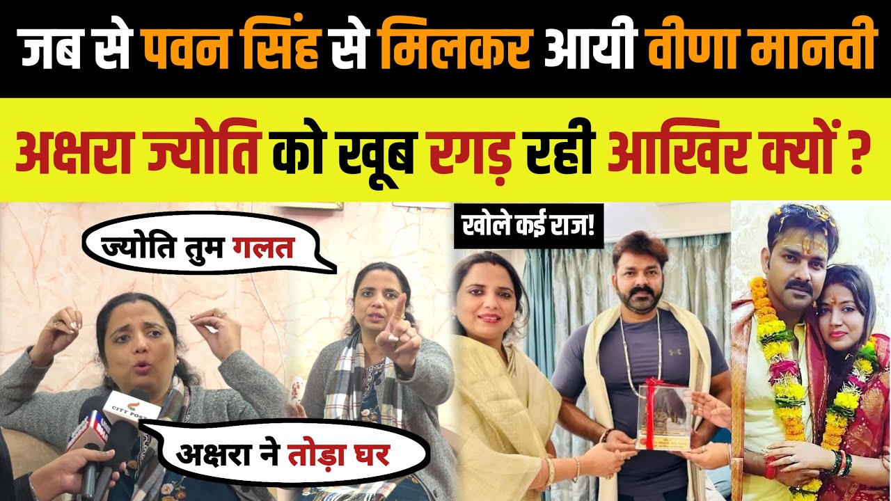 Pawan Singh से मिलकर आई Veena Manvi | Akshara, ज्योति को खूब रगड़ रही आखिर क्यों? @AARTI NEWS LIVE