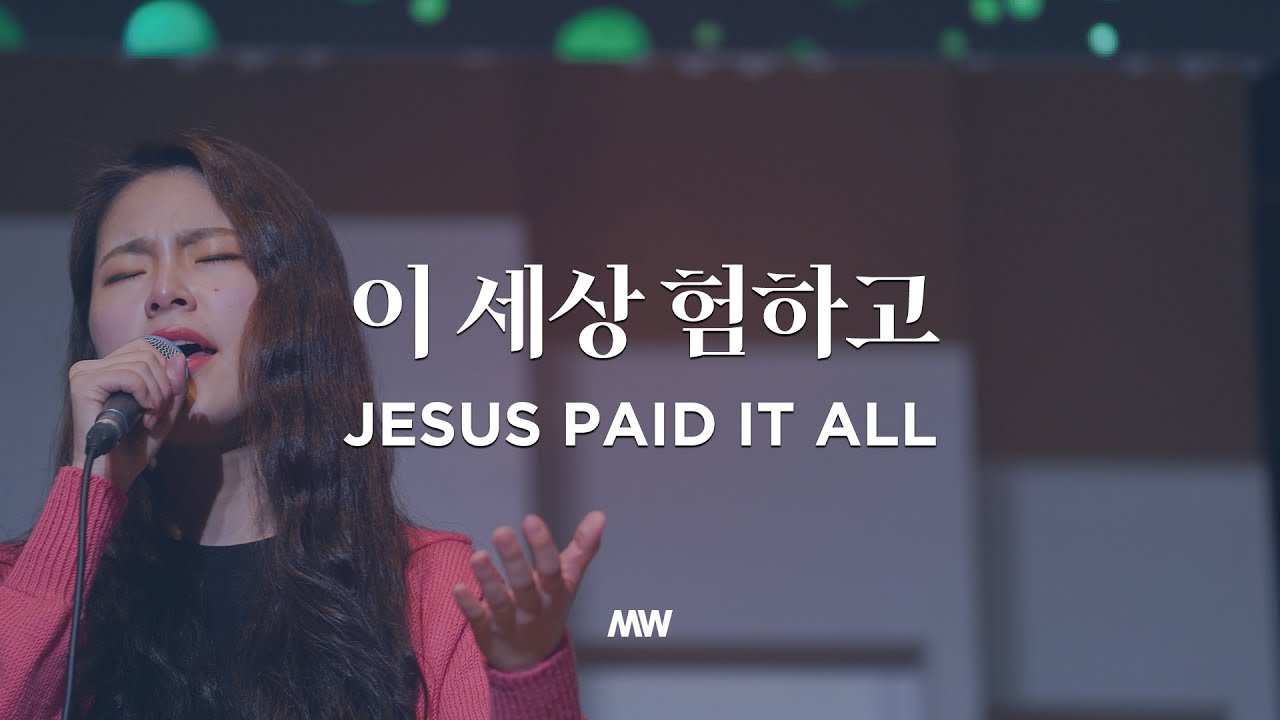이 세상 험하고 - 마커스워십 | Jesus paid it all | 소진영 인도