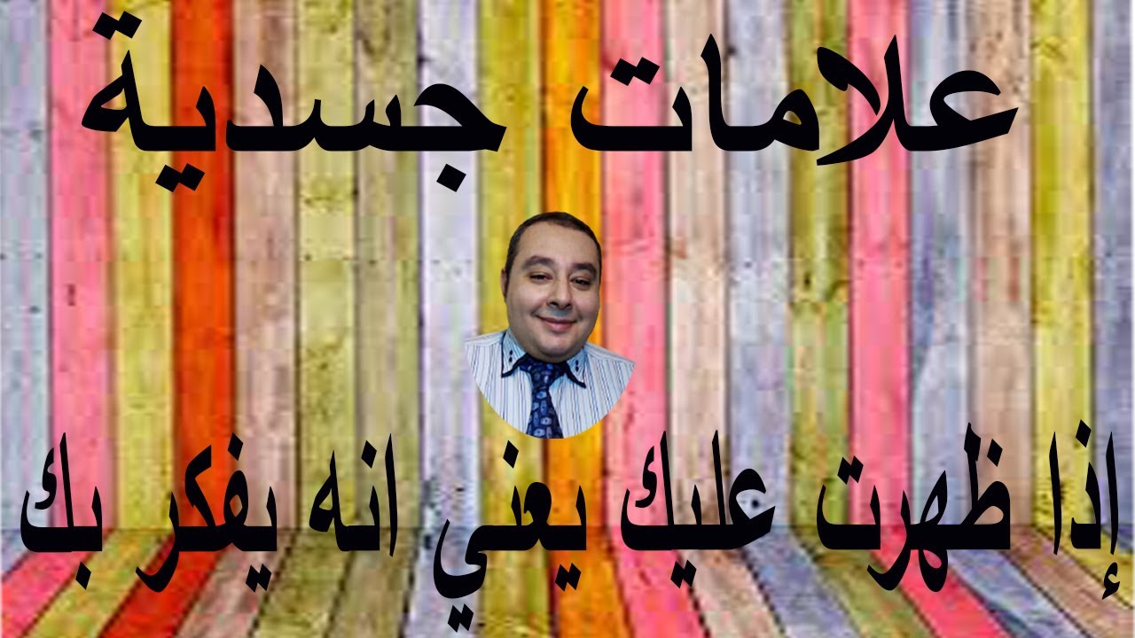 علامات جسدية إذا ظهرت عليك يعني انه يفكر بك احمد غالب