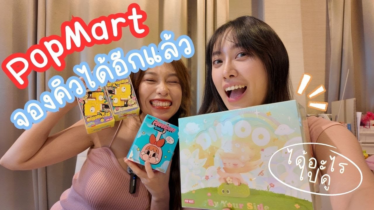 Unbox POP MART Dimoo by your side series น้องน่ารักเกินนนนน