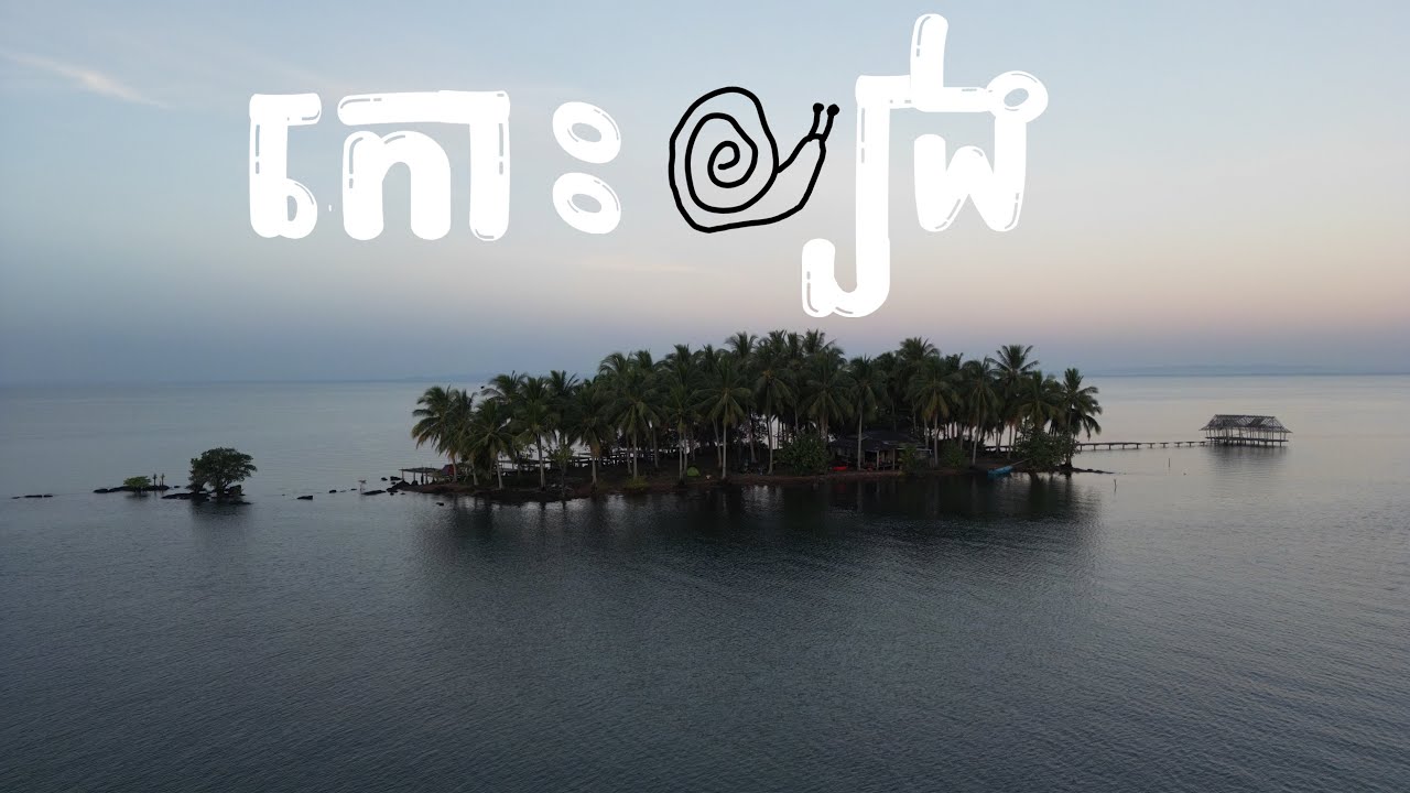 កោះខ្យង | បោះតង់ ចងអង្រឹង ចម្អិនម្ហូប មើលថ្ងៃលិច ⛺️🍀