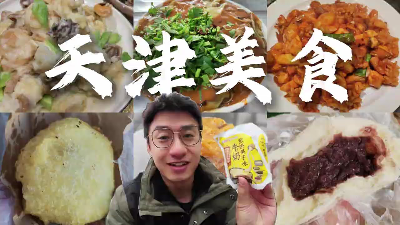 吃过这些，我能算半个天津人了吗？ #天津美食 #天津旅游 #城市里的烟火气 #在拍一种很新的vlog #交换世界计划
