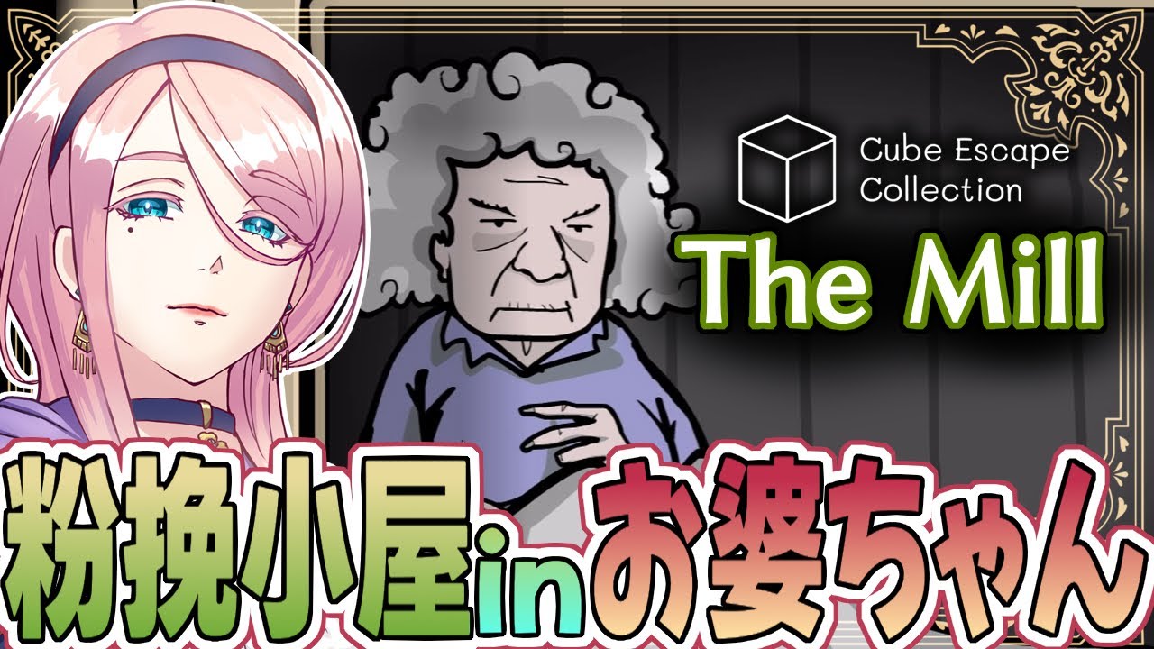 # 5 湖の粉挽小屋でギヴ＆テイク【Cube Escape Collection】(キューブ・エスケープ・コレクション)[The Mill](ザ・ミル)