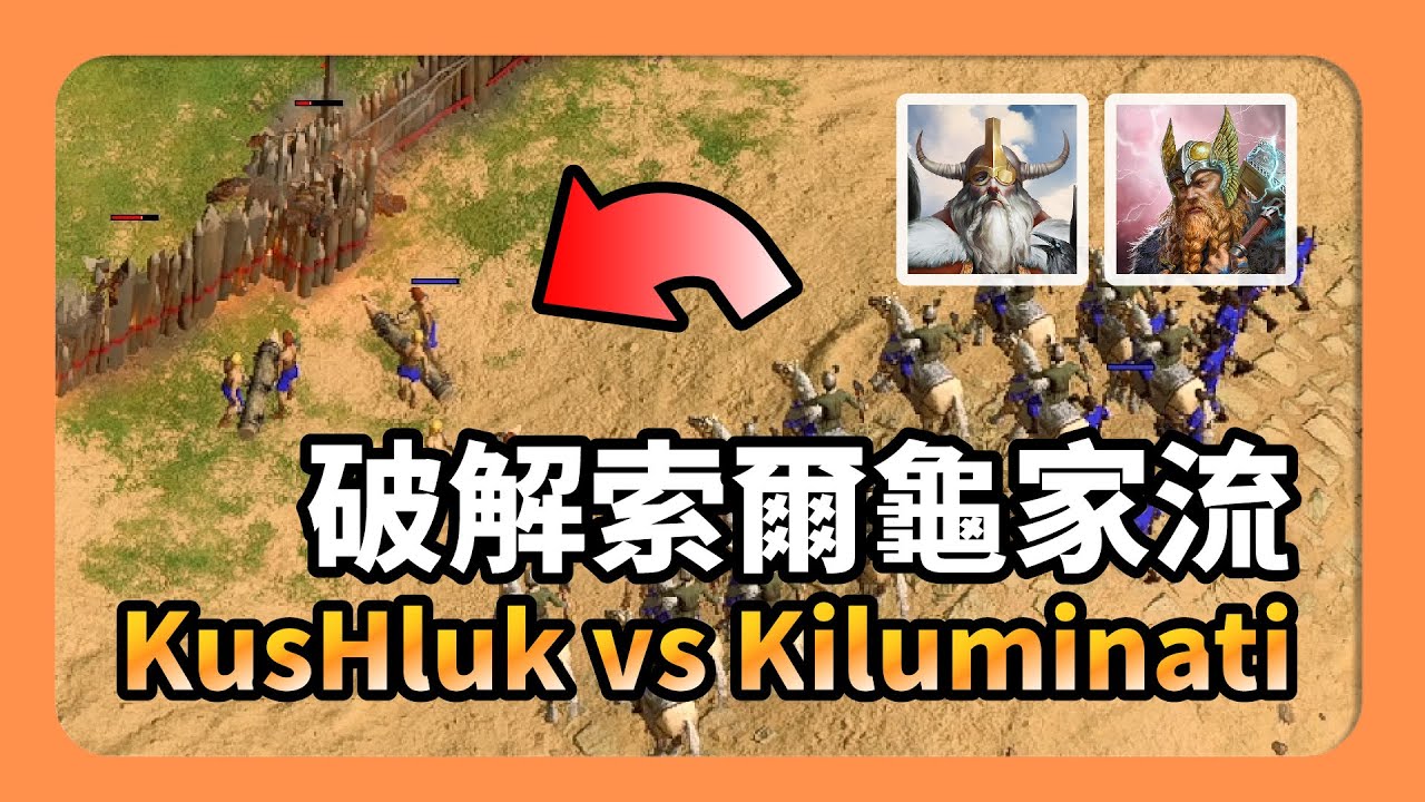 【神話世紀重述版】KusHluk奧丁 vs Kiluminati索爾 破解索爾龜家流｜吉薩｜對局講解｜298的神話世紀