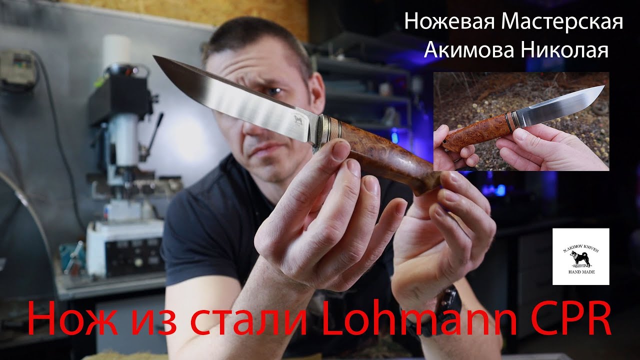 Новый нож из немецкой стали Lohmann CPR