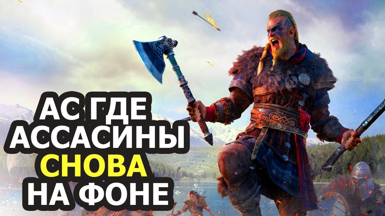 Assassin’s Creed Valhalla - Наконец-то игра про Ассасинов (Нет)