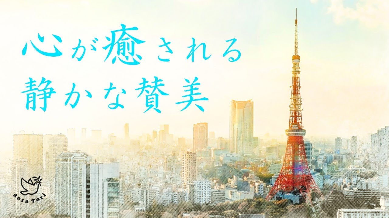 【BGM】心が癒される静かな賛美　～わがすべて～