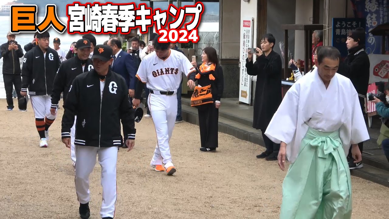 【巨人　宮崎キャンプ初日】青島神社参拝　今年は雨予報を考慮して代表者のみ参拝　ジャイアンツ2024.2.1 青島神社