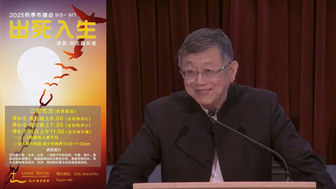 2025-9-05 出死入生 之一 — 刘志雄长老