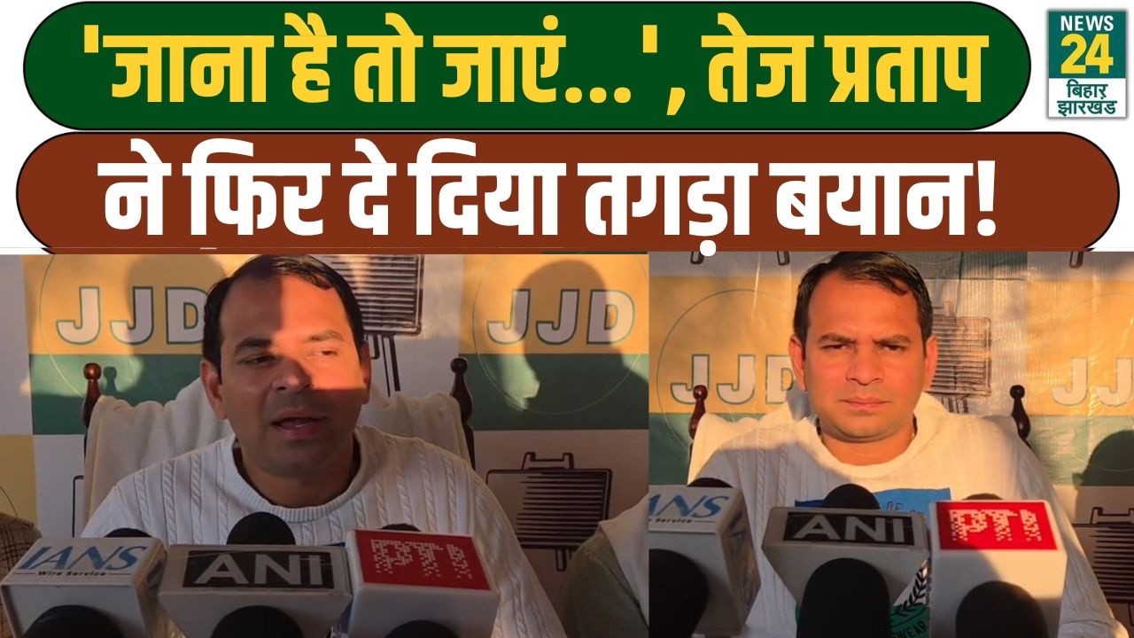 tej Pratap Statement: 'जाना है तो जाएं...', तेज प्रताप ने फिर दे दिया तगड़ा बयान! Bihar Politics