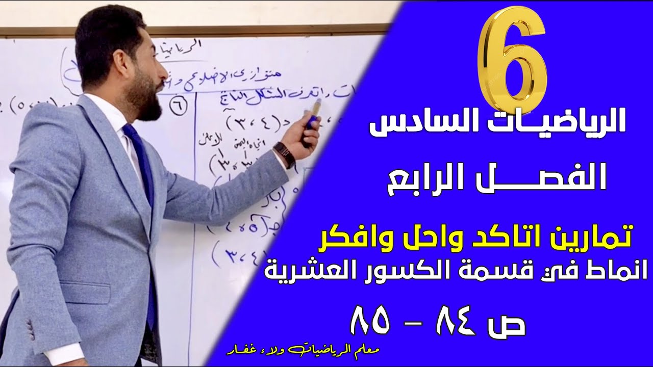 الرياضيات السادس الفصل الرابع تمارين أنماط في قسمة الكسور العشرية ص84-85 #الاستاذ_ولاء_غفار  2026