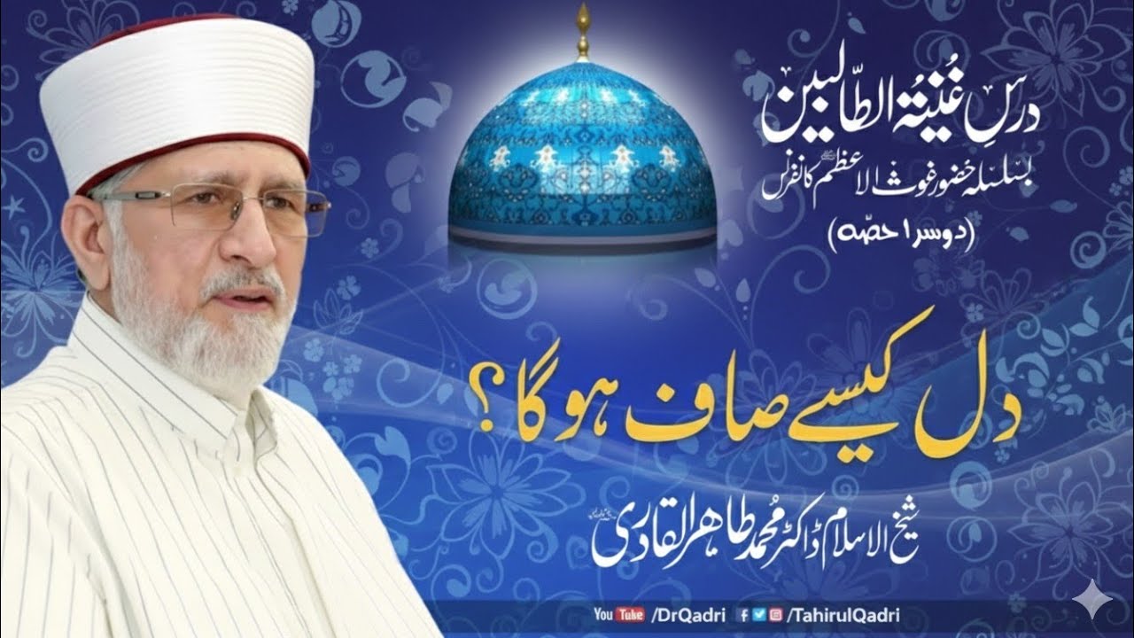 )Ramzan Special Bayan 2026 | Dil Ko Kaise Saaf Karein? | Heart Purification | Dr Tahir ul Qadri