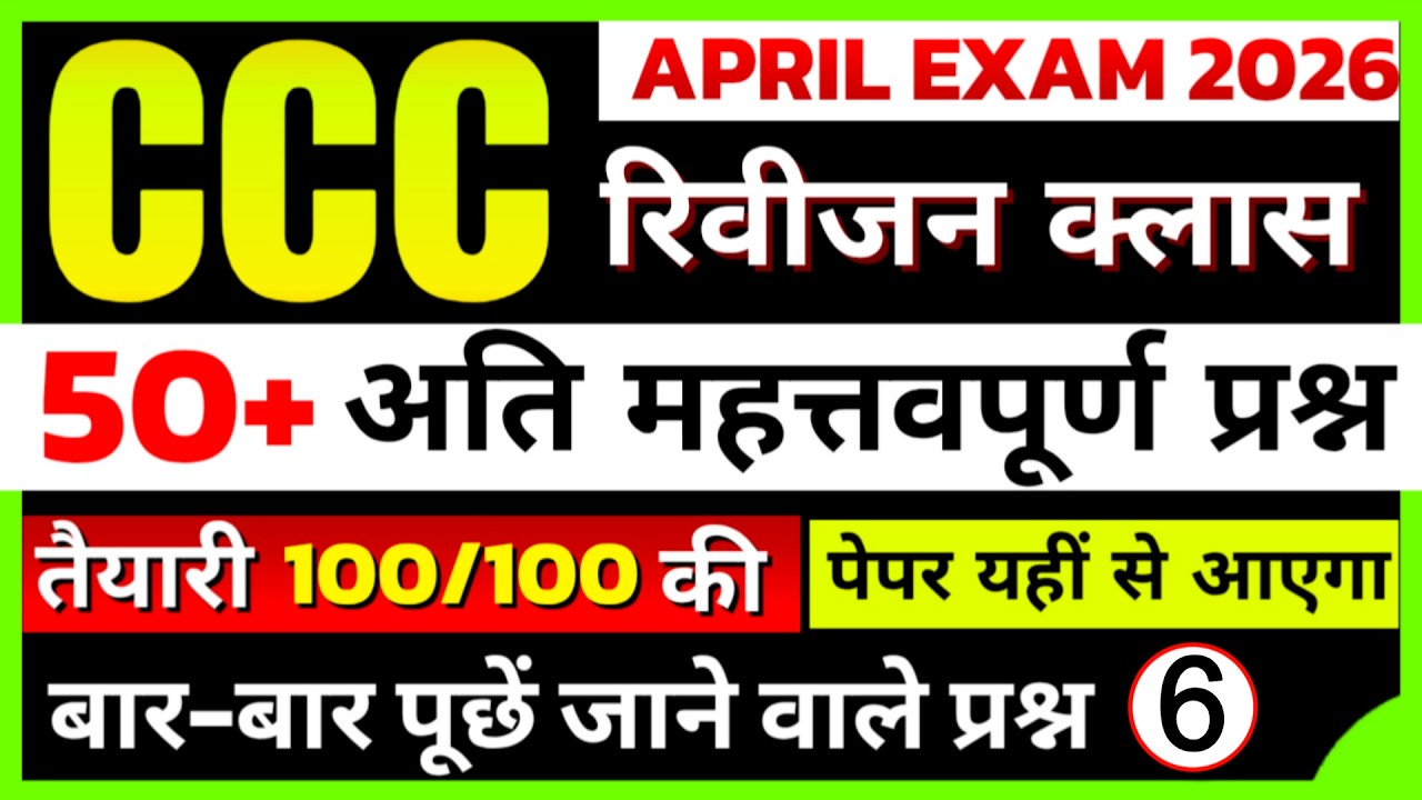 CCC Exam April 2026 || CCC Exam 50+ Important Questions |CCC Online Classes #6 | CCC By Suneel Sir