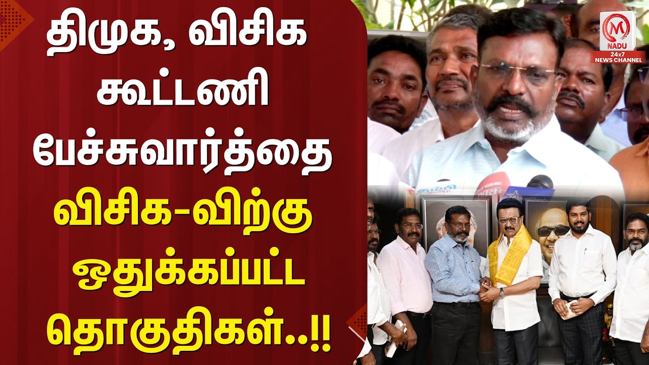 திமுக, விசிக கூட்டணி பேச்சுவார்த்தை விசிக-விற்கு ஒதுக்கப்பட்ட தொகுதிகள்..!! | DMK | VCK | MK Stalin
