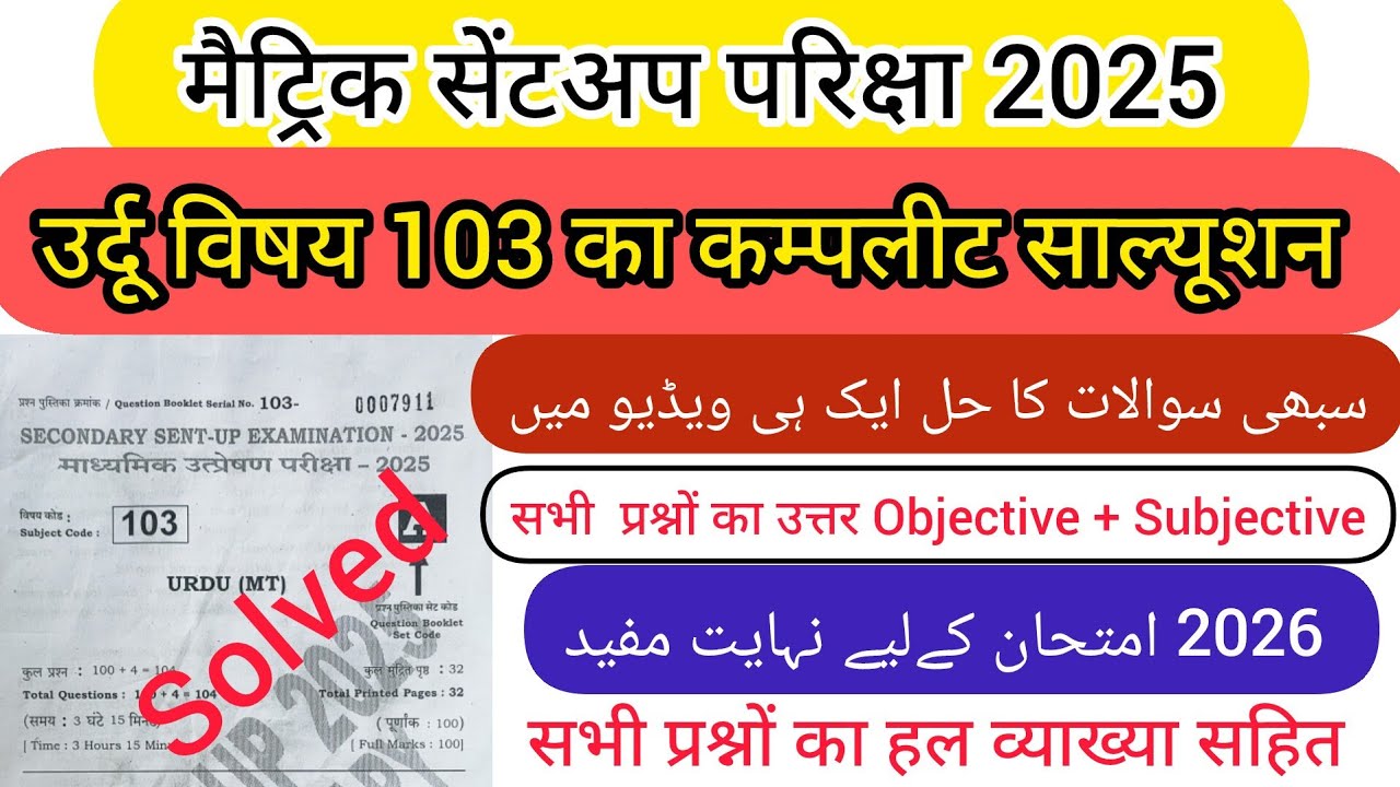 Sentup exam 2015 Urdu 103 MT Complete Solution.#biharboardurdu #bseb 