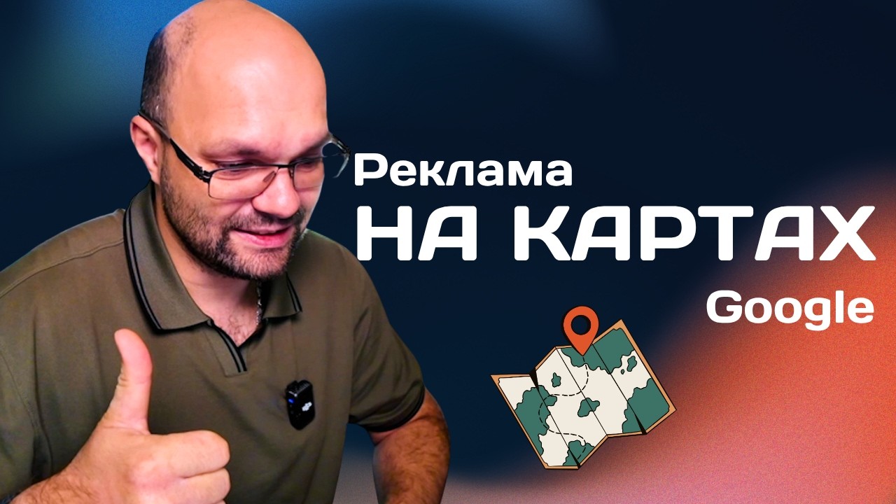 Реклама на Google Maps: инструкция для местных компаний