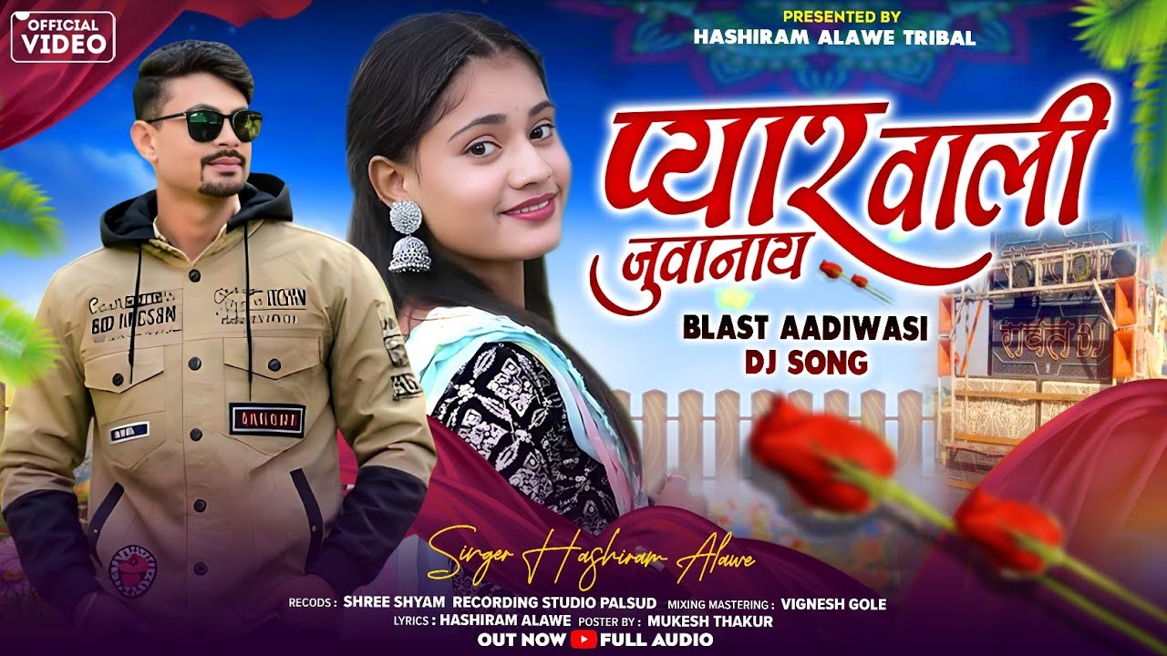 प्यार वाली जुवानाय | Pyar vali Juvanay | Hashiram Alawe | new adivasi song 