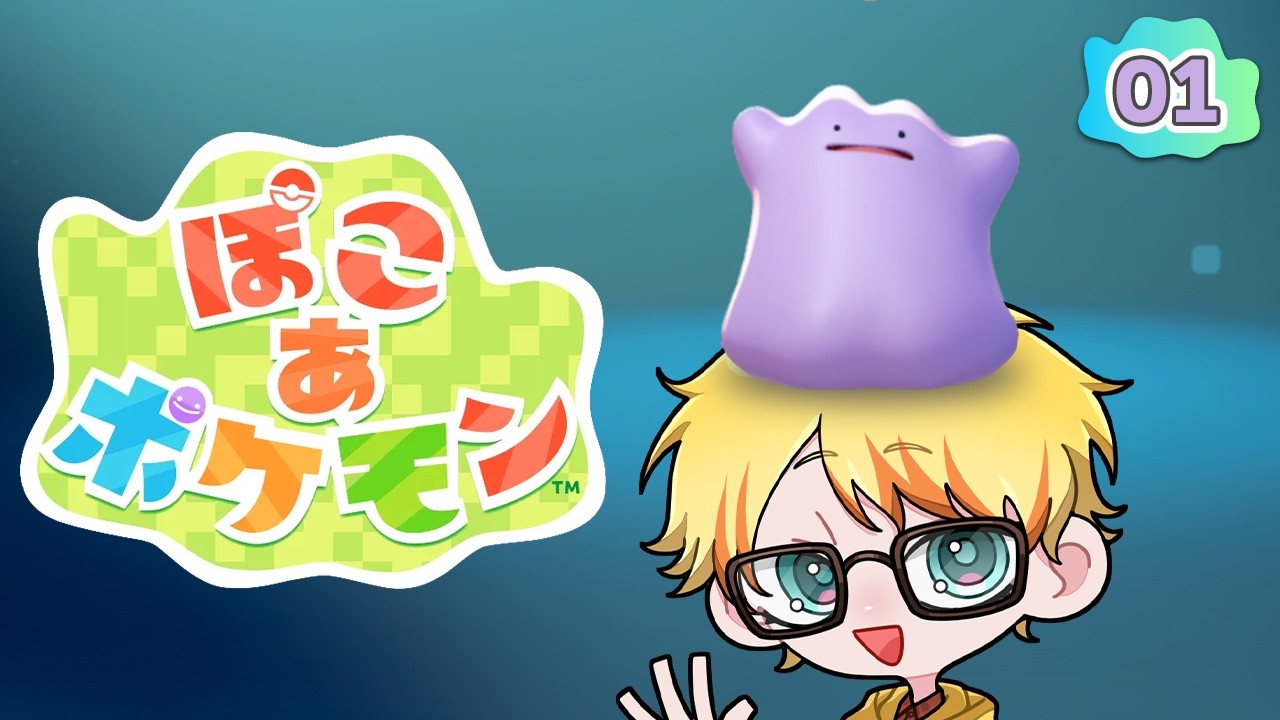 【ぽこ あ ポケモン 01】時間が溶けるとウワサのこのゲームやってみる