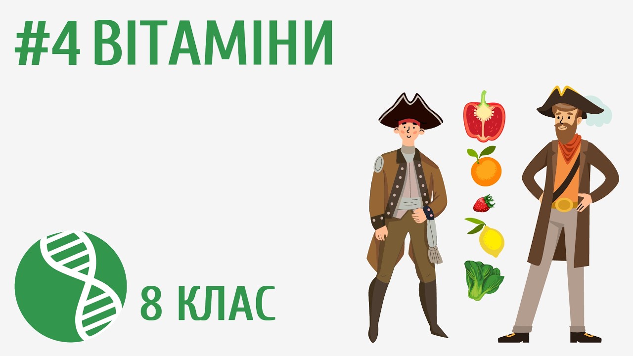Вітаміни #4