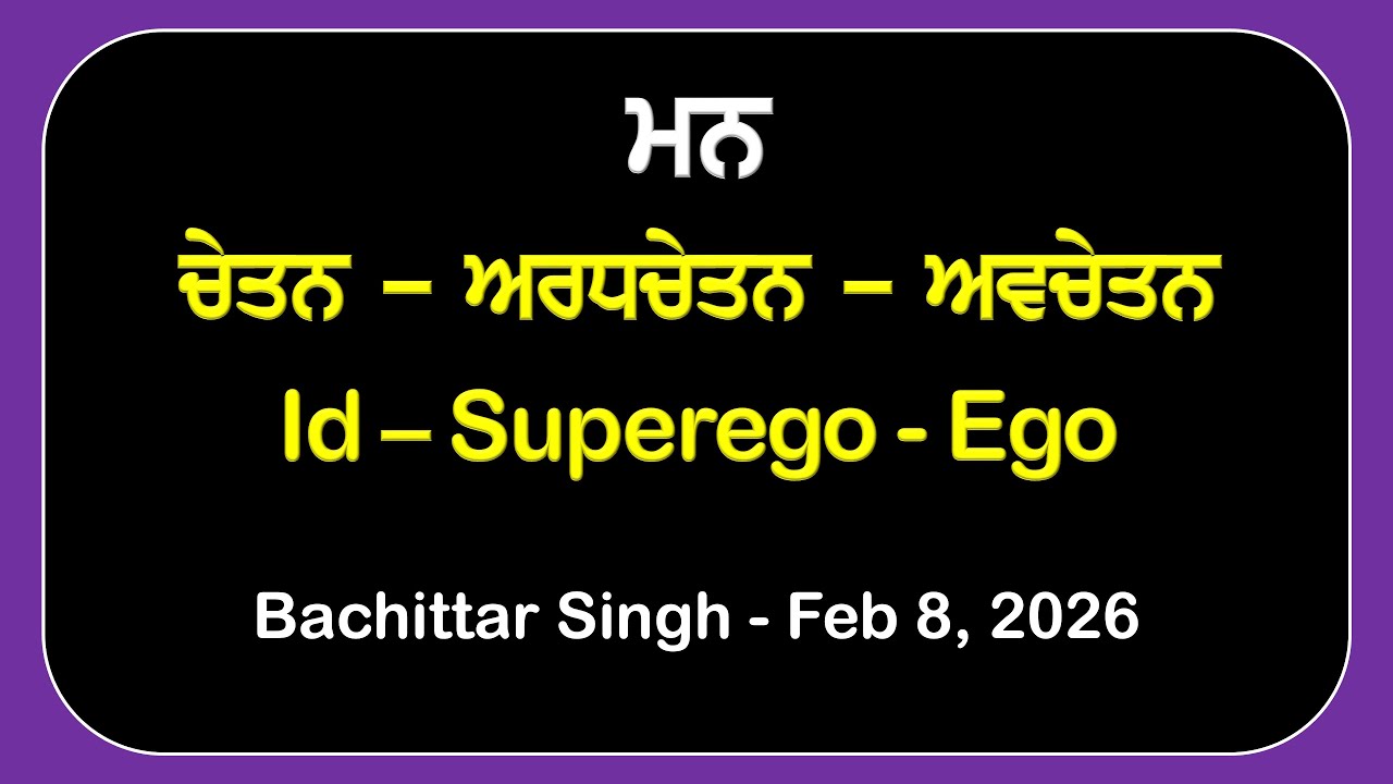 ਮਨ: ਚੇਤਨ - ਅਰਧਚੇਤਨ - ਅਵਚੇਤਨ - Id - Superego - Ego #mind #conscious #anhad #Jap #Simran #Dhiyan