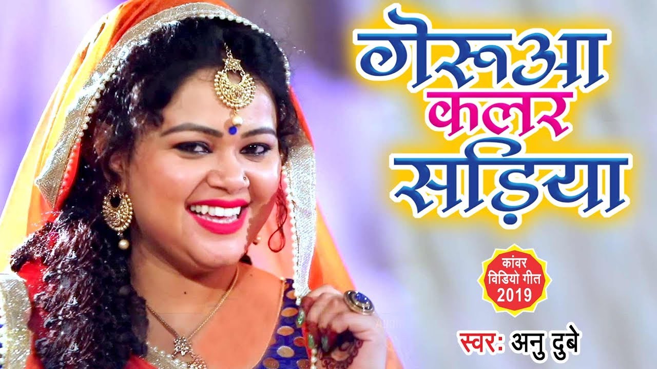 Anu Dubey का रिकॉर्ड तोड़ने वाला काँवर Video Song - गेरुआ कलर सड़िया - New Bolbam Song @WaveMusicIndia