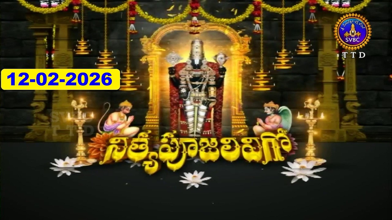 శ్రీవారి నిత్యపూజలివిగో || Srivari Nitya Poojalivigo || 12-02-2026 || SVBC TTD
