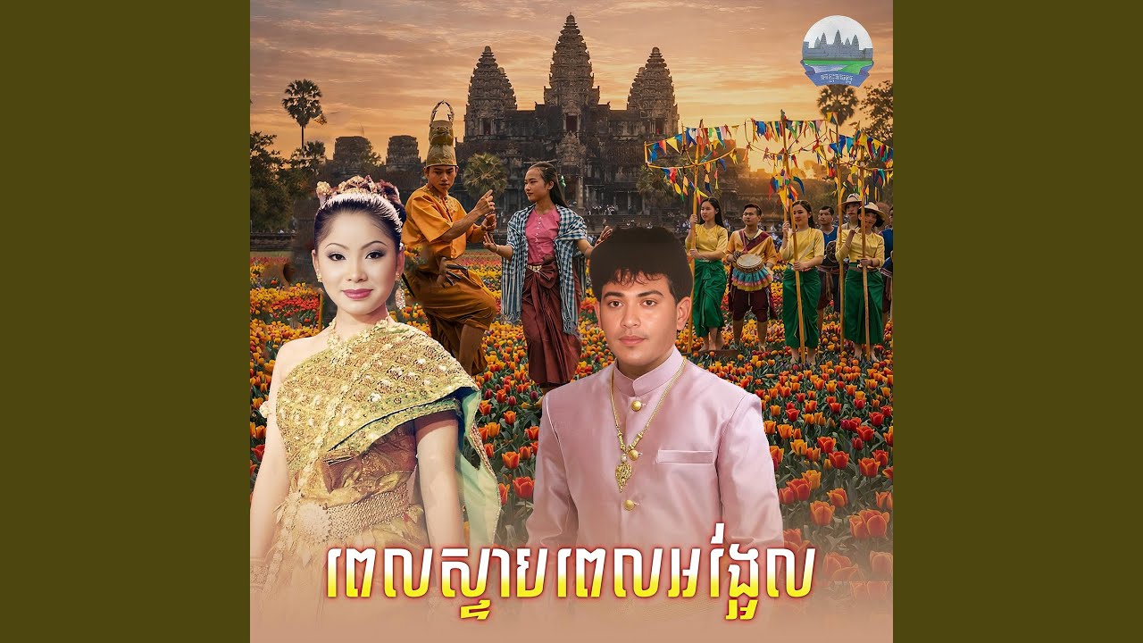 ពេលស្ទាបពេលអង្អែល​