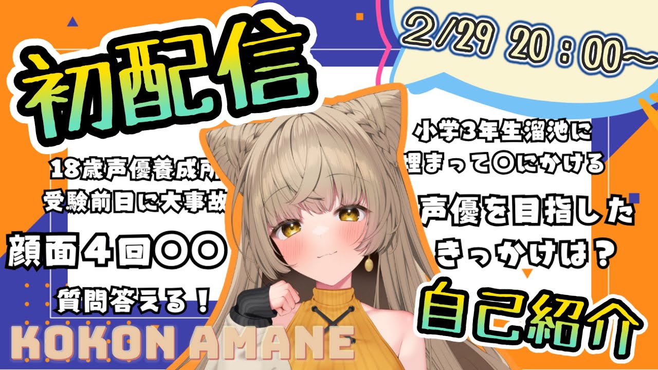 【初配信】はじめまして！狐今あまねの生態を大解剖！！　#狐今あまね