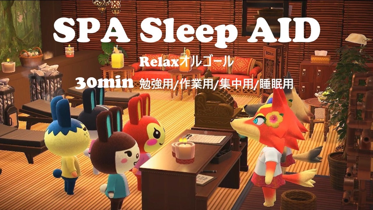 【あつ森BGM】30分睡眠用作業用勉強用♨癒しのスパでリラックス効果