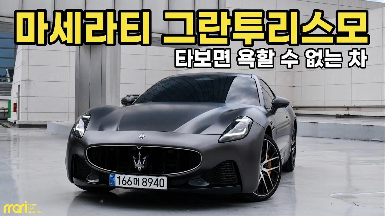 타보고 좀 욕해라!! 마세라티 그란투리스모 모데나 시승기 - 2억 2,470만원 부터