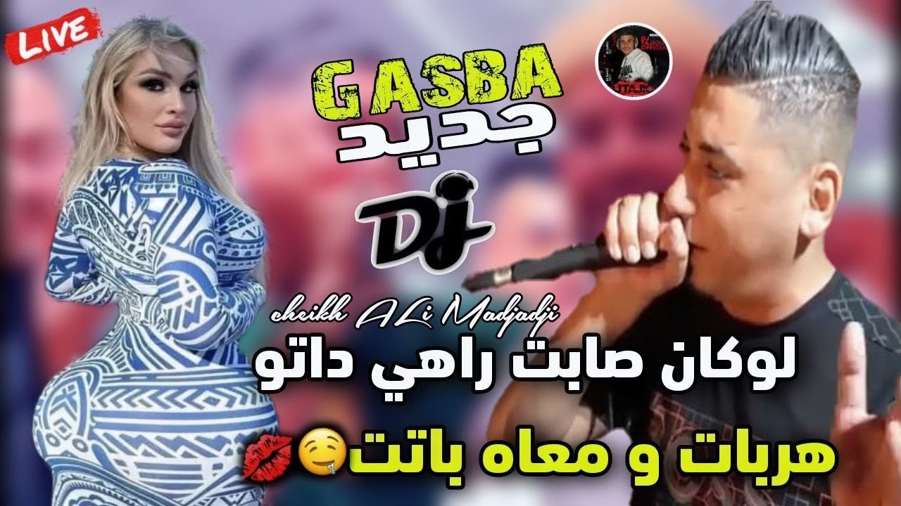 Cheikh ALi Madjadji Live Gasba Jdida 2024  لوكان صابت راهي داتو هربات و معاه باتت - جديد علي المجاجي